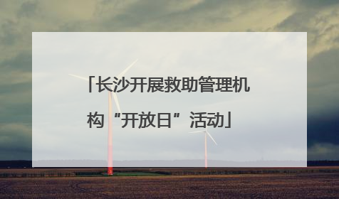 长沙开展救助管理机构“开放日”活动