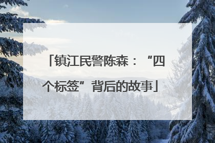 镇江民警陈森：“四个标签”背后的故事