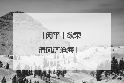 闵平丨欲乘清风济沧海