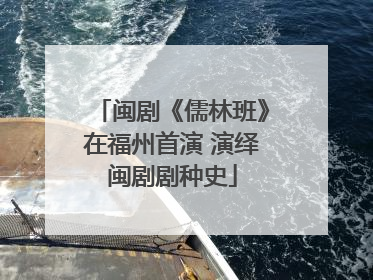 闽剧《儒林班》在福州首演 演绎闽剧剧种史