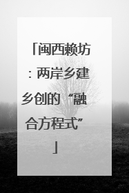 闽西赖坊：两岸乡建乡创的“融合方程式”