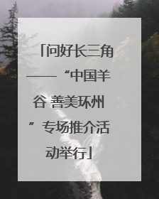 问好长三角——“中国羊谷 善美环州”专场推介活动举行