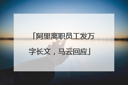 阿里离职员工发万字长文，马云回应