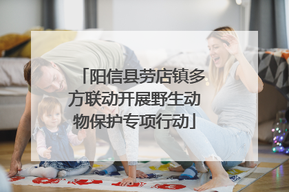 阳信县劳店镇多方联动开展野生动物保护专项行动
