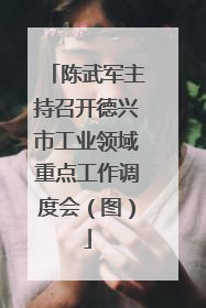 陈武军主持召开德兴市工业领域重点工作调度会（图）