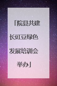 院县共建长豇豆绿色发展培训会举办