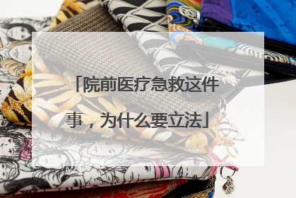 院前医疗急救这件事，为什么要立法