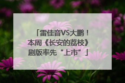 雷佳音VS大鹏！本周《长安的荔枝》剧版率先“上市”