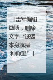 雷军编辑微博，删除文字“诋毁本身就是一种仰望”