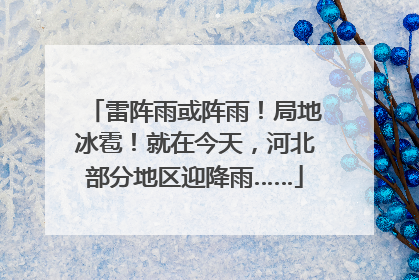 雷阵雨或阵雨！局地冰雹！就在今天，河北部分地区迎降雨……