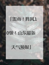 雷雨！阵风10级！山东最新天气预报