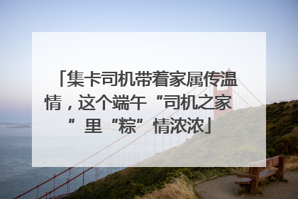 集卡司机带着家属传温情，这个端午“司机之家”里“粽”情浓浓