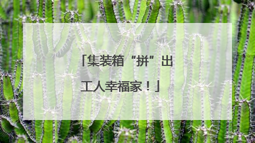 集装箱“拼”出工人幸福家！