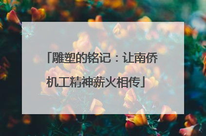雕塑的铭记：让南侨机工精神薪火相传