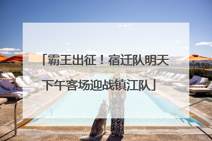 霸王出征！宿迁队明天下午客场迎战镇江队
