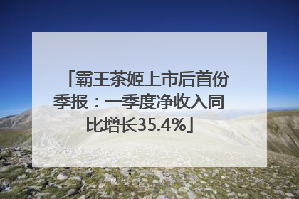 霸王茶姬上市后首份季报：一季度净收入同比增长35.4%