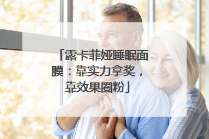 露卡菲娅睡眠面膜：靠实力拿奖，靠效果圈粉