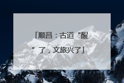 顺昌：古道“醒”了，文旅兴了