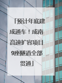 预计年底建成通车！成南高速扩容项目9座隧道全部贯通