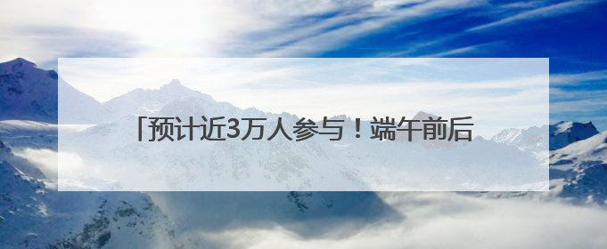 预计近3万人参与！端午前后，福建将举办78场龙舟赛
