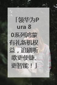 领华为Pura 80系列鸿蒙有礼新机权益，追剧听歌更便捷、更智能！
