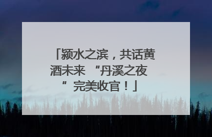 颍水之滨，共话黄酒未来 “丹溪之夜”完美收官！