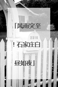 风雨突至！石家庄白昼如夜