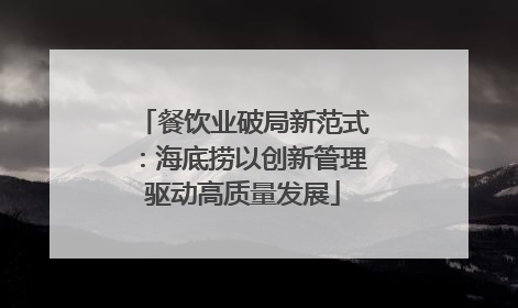 餐饮业破局新范式：海底捞以创新管理驱动高质量发展