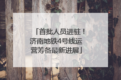 首批人员进驻！济南地铁4号线运营筹备最新进展