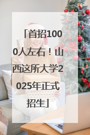 首招1000人左右！山西这所大学2025年正式招生