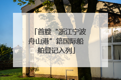 首艘“浙江宁波舟山港”籍国际船舶登记入列