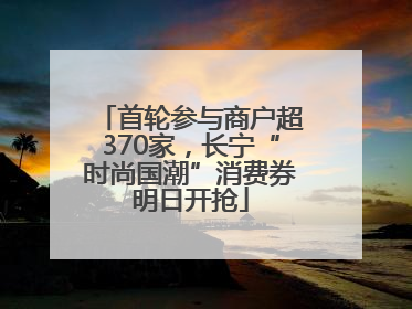 首轮参与商户超370家，长宁“时尚国潮”消费券明日开抢