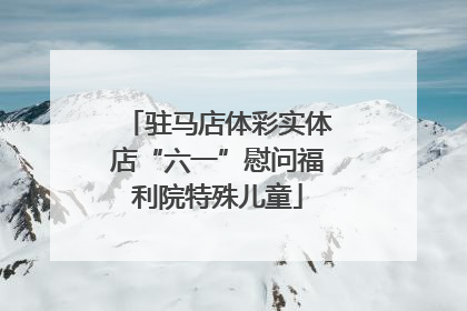 驻马店体彩实体店“六一”慰问福利院特殊儿童