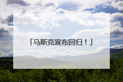 马斯克宣布回归！