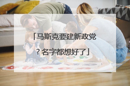 马斯克要建新政党？名字都想好了