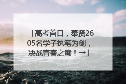 高考首日，奉贤2605名学子执笔为剑，决战青春之巅！→
