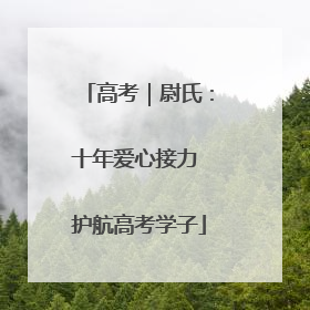 高考｜尉氏：十年爱心接力 护航高考学子