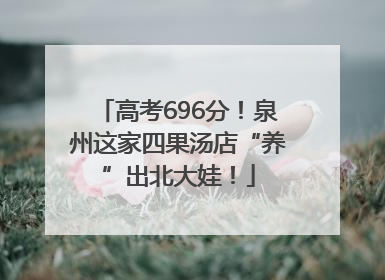 高考696分！泉州这家四果汤店“养”出北大娃！