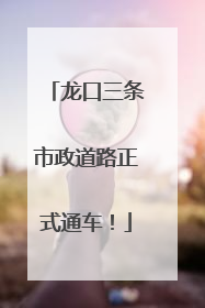 龙口三条市政道路正式通车！