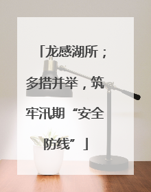 龙感湖所；多措并举，筑牢汛期“安全防线”