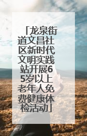 龙泉街道文昌社区新时代文明实践站开展65岁以上老年人免费健康体检活动