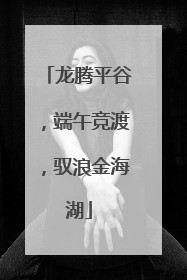 龙腾平谷，端午竞渡，驭浪金海湖