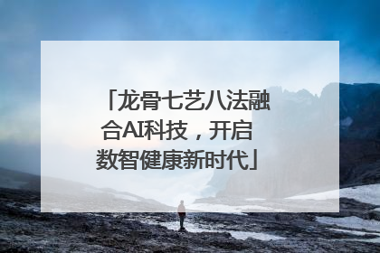 龙骨七艺八法融合AI科技，开启数智健康新时代
