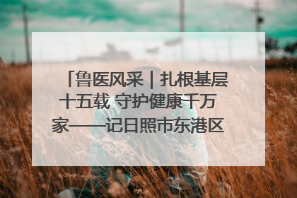鲁医风采｜扎根基层十五载 守护健康千万家——记日照市东港区三庄中心卫生院院长、主治医师张守海