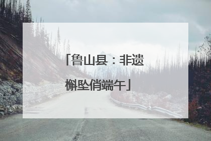 鲁山县：非遗槲坠俏端午