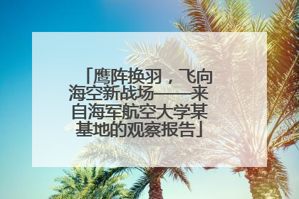 鹰阵换羽，飞向海空新战场——来自海军航空大学某基地的观察报告