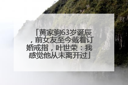 黄家驹63岁诞辰，前女友至今戴着订婚戒指，叶世荣：我感觉他从未离开过