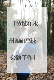 黄斌在永州调研高速公路工作