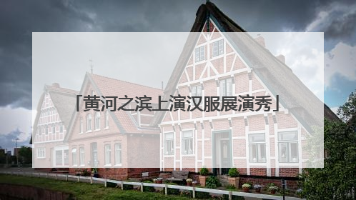 黄河之滨上演汉服展演秀