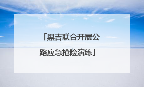 黑吉联合开展公路应急抢险演练